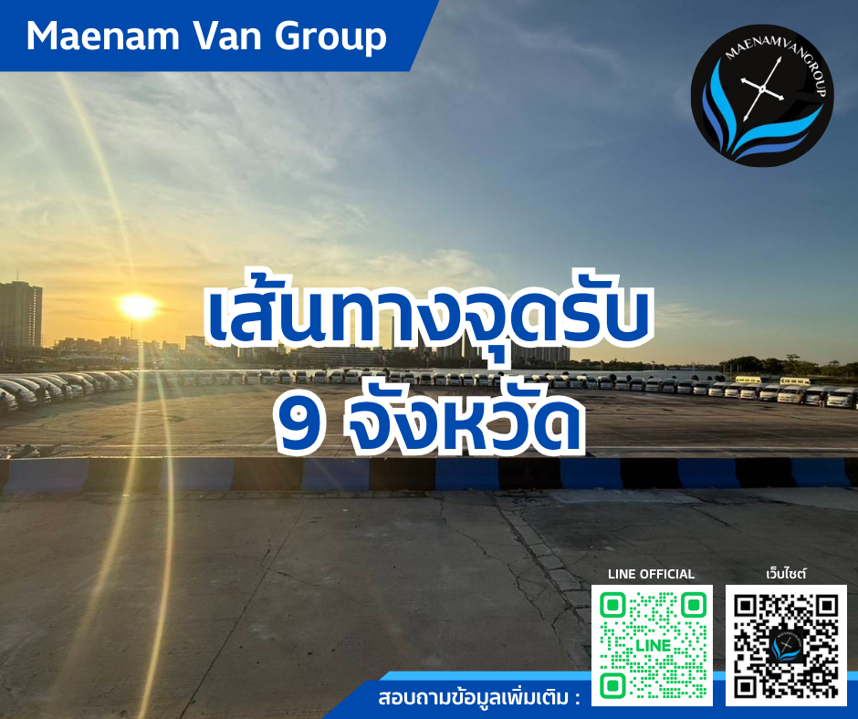 จุดรับ 9 จังหวัด