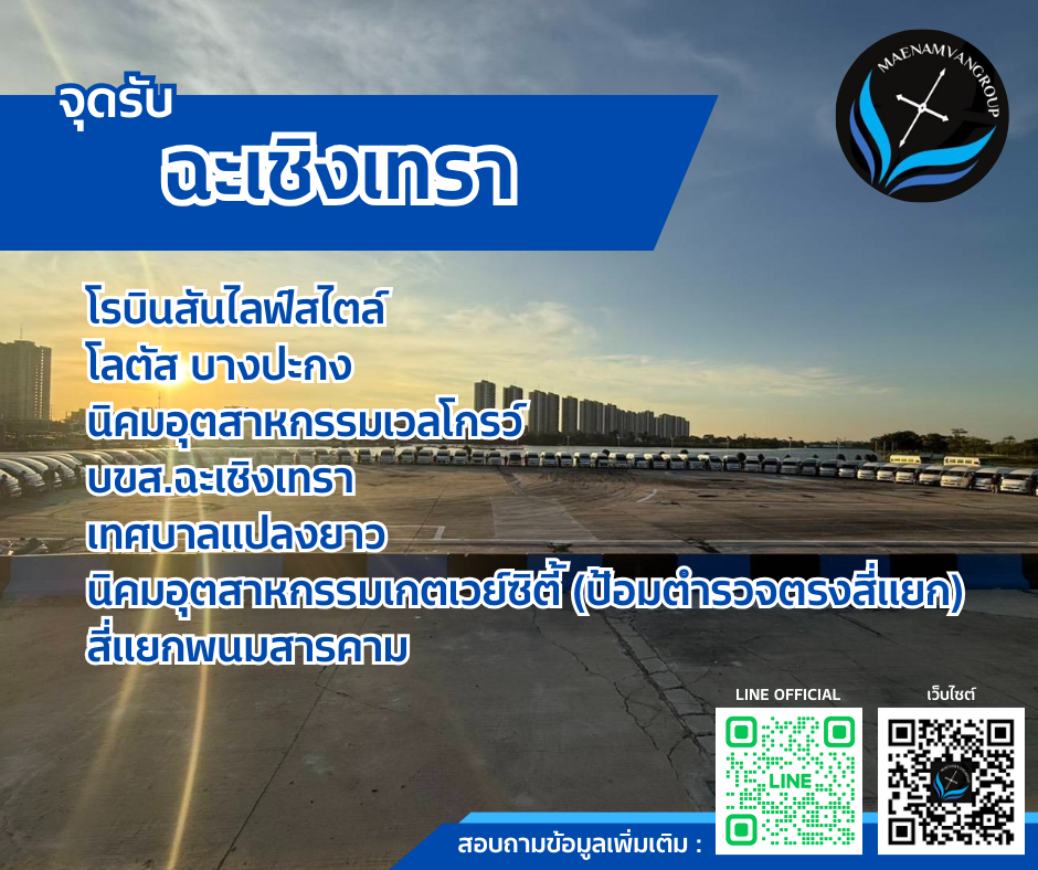 ฉะเชิงเทรา