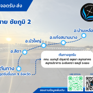 ชัยภูมิ (สาย2)