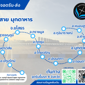 ยโสธร - มุกดาหาร