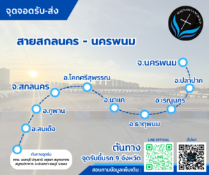 สกลนคร-นครพนม