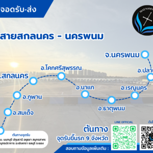สกลนคร-นครพนม