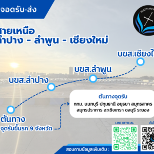 ลำปาง-ลำพูน-เชียงใหม่