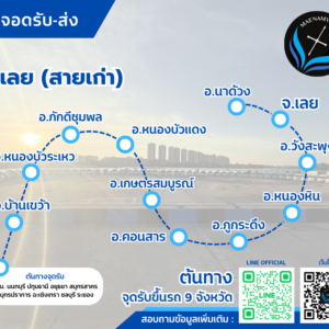 เลย (สายเก่า)
