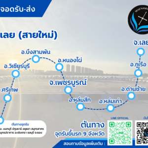 เพชรบูรณ์-เลย(สายใหม่)
